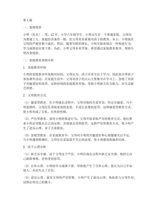 我的家庭教育案例分析(3篇)