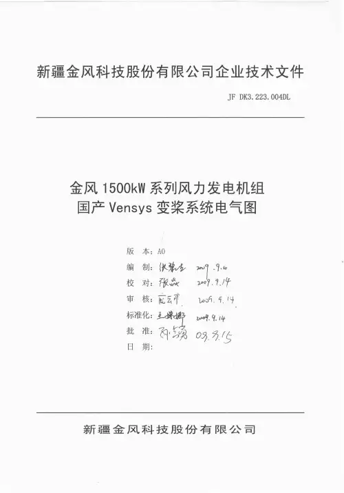 金风1500kW系列风力发电机组国产Vensys变桨系统电气图A0版