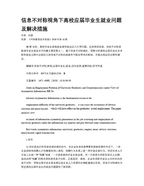 信息不对称视角下高校应届毕业生就业问题及解决措施