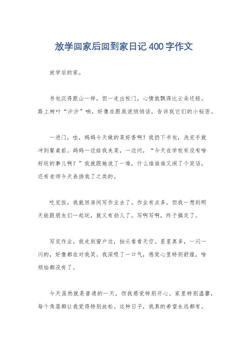 放学回家后回到家日记400字作文
