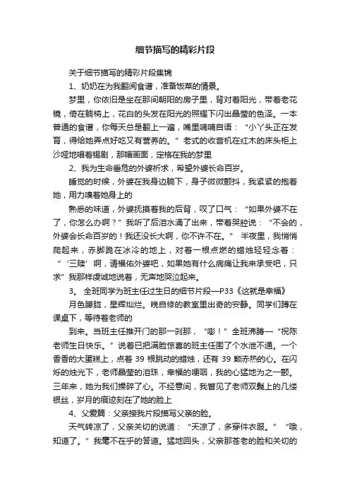 关于细节描写的精彩片段集锦