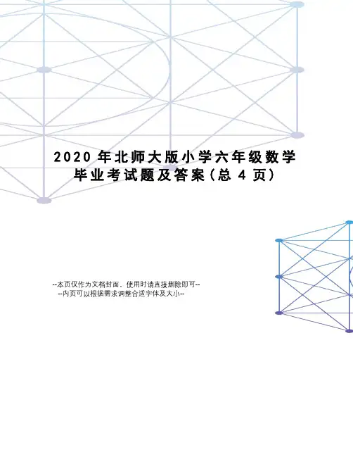 2020年北师大版小学六年级数学毕业考试题及答案