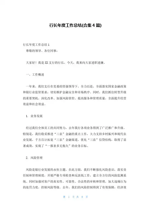 行长年度工作总结(合集4篇)