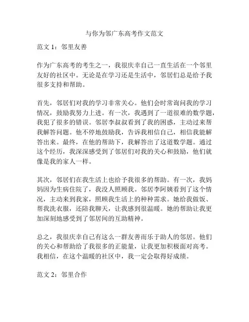 与你为邻广东高考作文范文