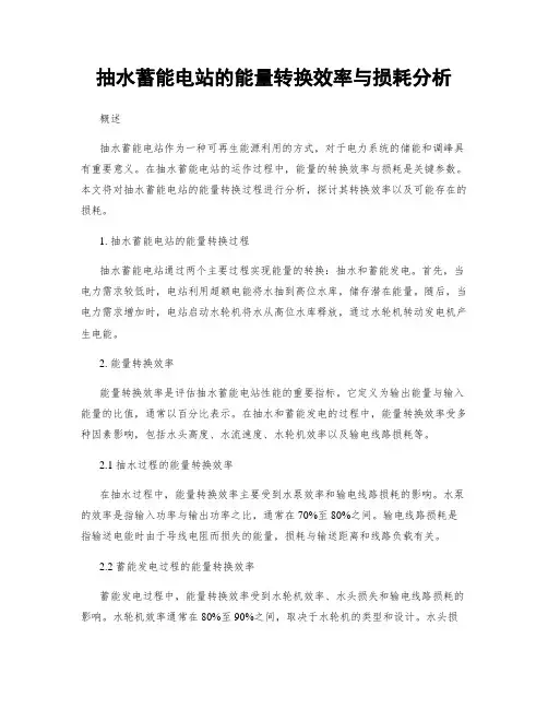 抽水蓄能电站的能量转换效率与损耗分析
