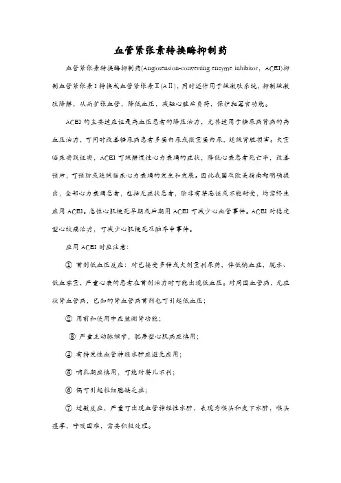 血管紧张素转换酶抑制药
