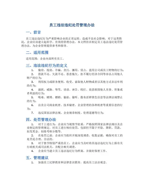员工违法违纪处罚管理办法