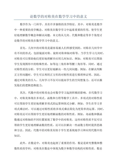 论数学的对称美在数学学习中的意义
