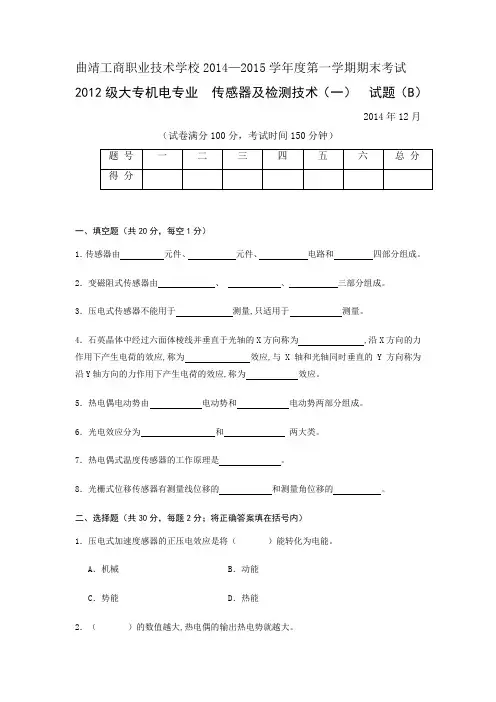 传感器及检测技术期末试卷(B)