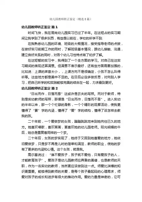 幼儿园教师转正鉴定（精选8篇）