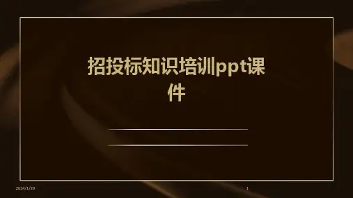 招投标知识培训ppt课件(2024)