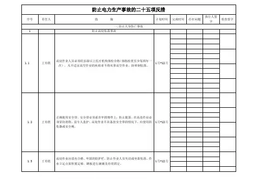 防止电力生产事故的二十五项反措2015