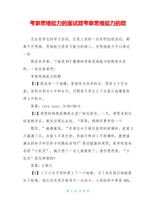 考察思维能力的面试题考察思维能力的题