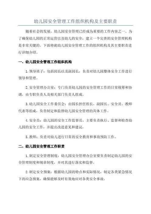 幼儿园安全管理工作组织机构及主要职责