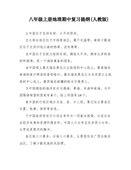 八年级上册地理期中复习提纲(人教版)
