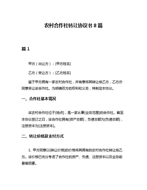 农村合作社转让协议书8篇
