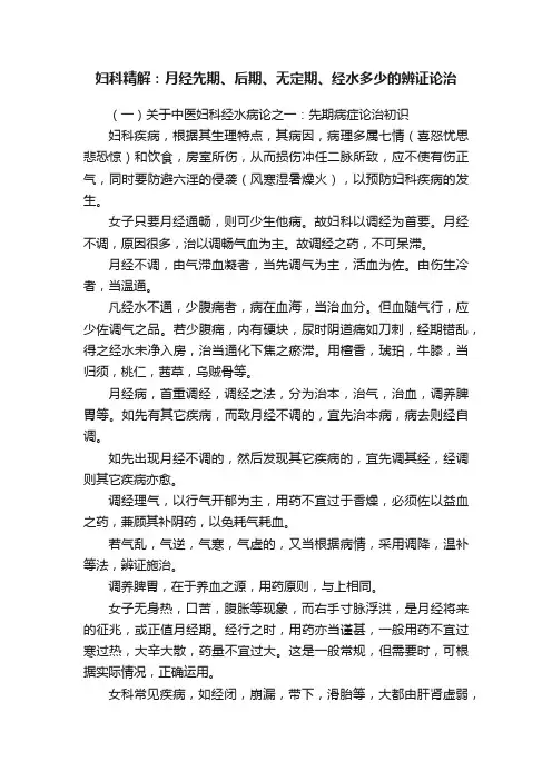 妇科精解：月经先期、后期、无定期、经水多少的辨证论治