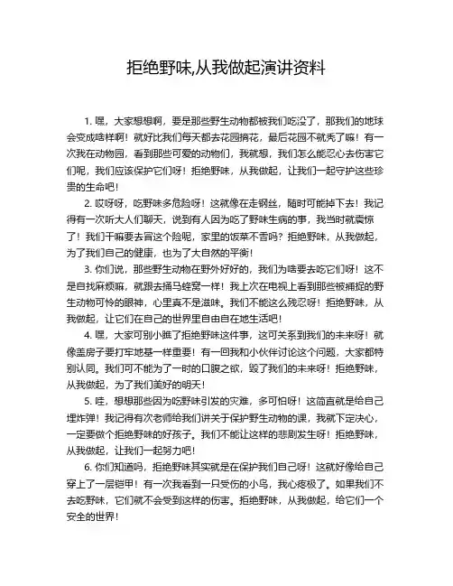 拒绝野味,从我做起演讲资料