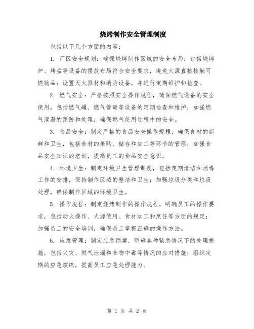 烧烤制作安全管理制度