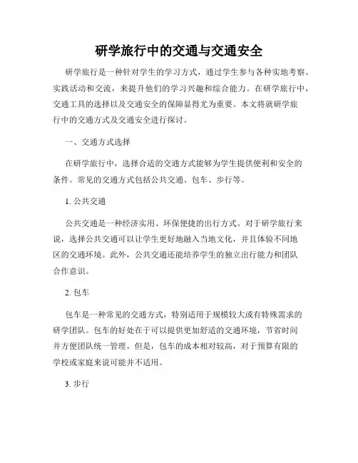 研学旅行中的交通与交通安全