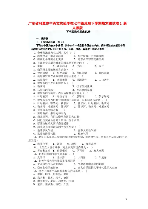 广东省河源市中英文实验学校七年级地理下学期期末测试卷1