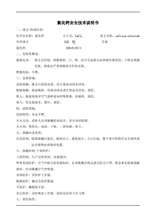 氯化钙MSDS安全技术说明书