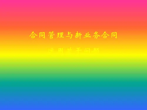 合同培训课件-PPT课件