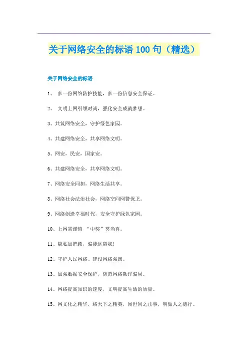 关于网络安全的标语100句（精选）