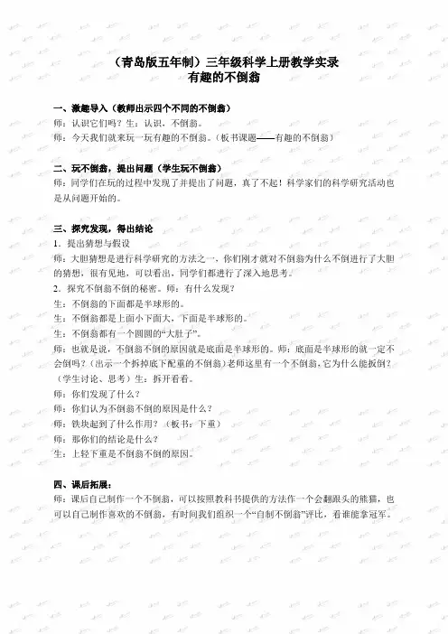 青岛小学科学三上《9 有趣的不倒翁》word教案 (1)