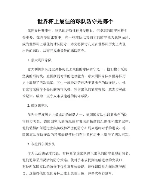 世界杯上最佳的球队防守是哪个