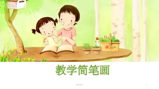 小学教学简笔画ppt课件