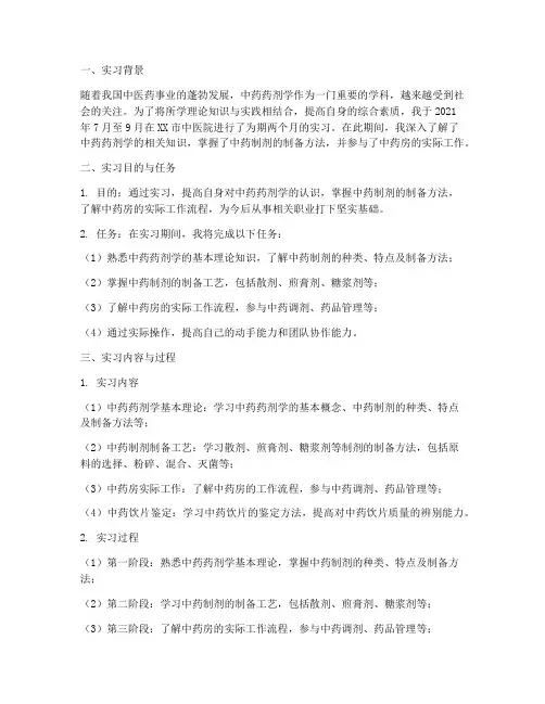中药药剂的实习报告