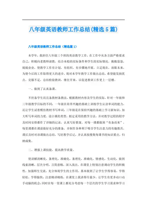 八年级英语教师工作总结(精选5篇)