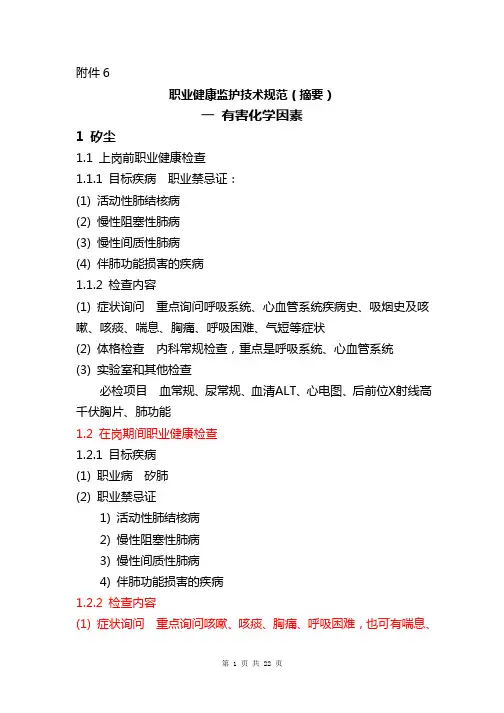 职业健康监护技术规范(摘要)