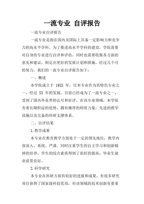 一流专业 自评报告