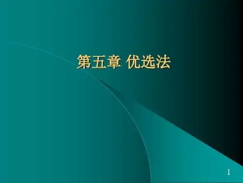 第五章 优选法