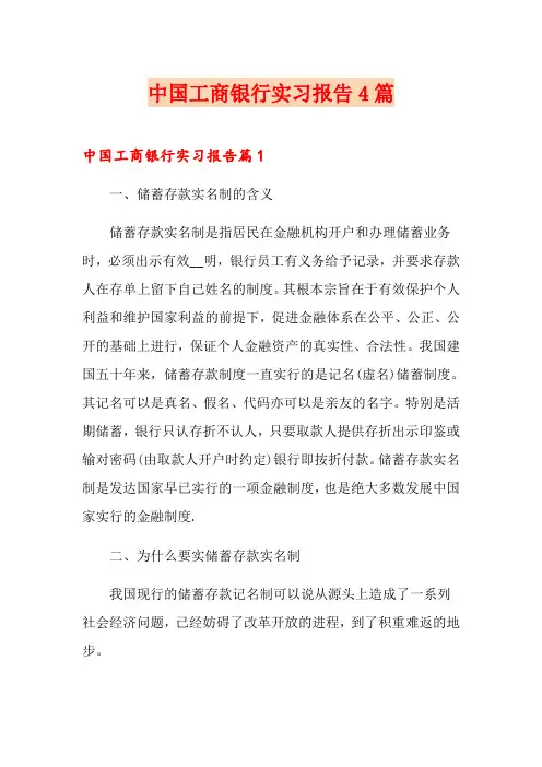 中国工商银行实习报告4篇【模板】
