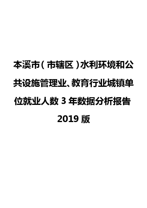 本溪市(市辖区)水利环境和公共设施管理业、教育行业城镇单位就业人数3年数据分析报告2019版