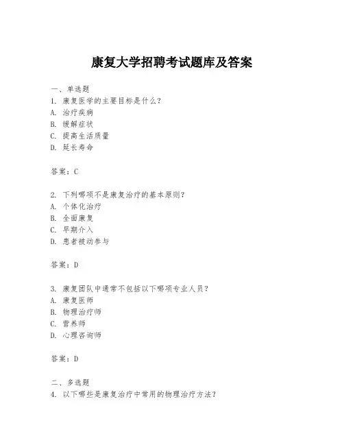 康复大学招聘考试题库及答案