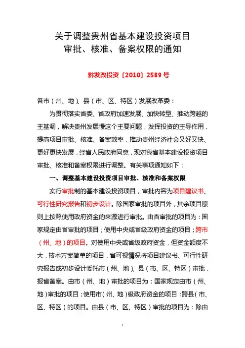 关于调整贵州省基本建设投资项目审批核准备案权限的通知--黔发改投资(2010)2589号