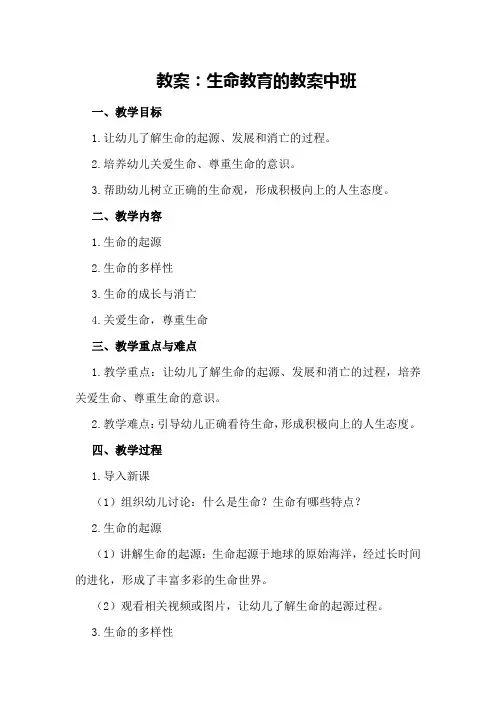 生命教育的教案中班