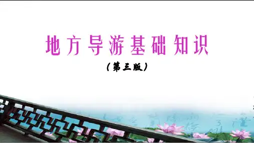 地方导游基础知识(第三版)第4章 华中地区各省 第一节 河南省