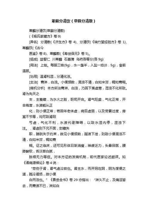 萆薢分清饮（草藓分清散）