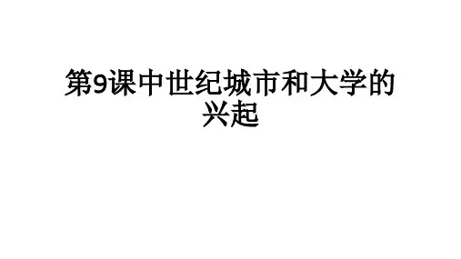 人教版部编九年级历史上册第9课中世纪城市和大学的兴起课件(共23张PPT)