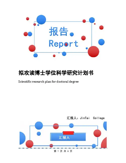 拟攻读博士学位科学研究计划书