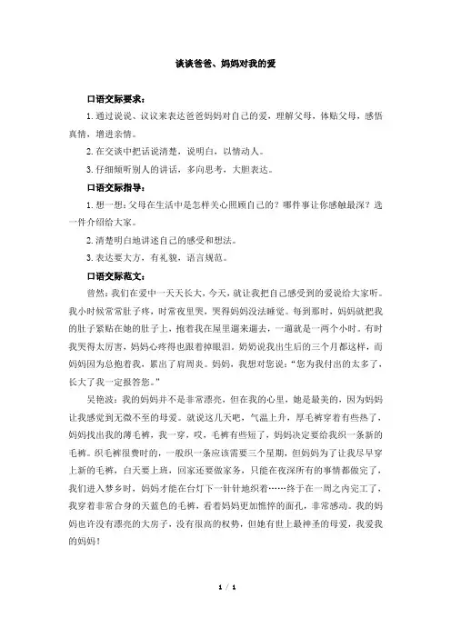 口语交际指导及范文：谈谈爸爸、妈妈对我的爱