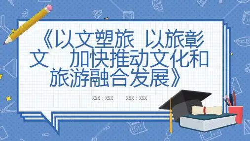 以文塑旅以旅彰文加快推动文化和旅游融合发展