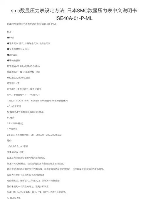 smc数显压力表设定方法_日本SMC数显压力表中文说明书ISE40A-01-P-ML