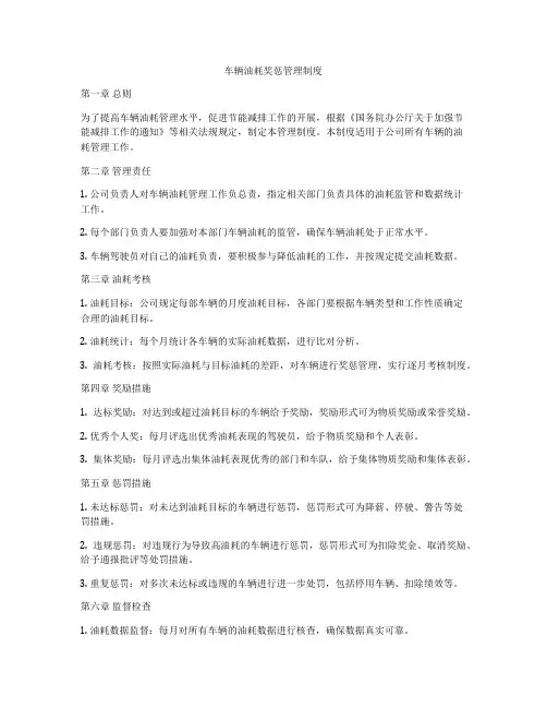 车辆油耗奖惩管理制度