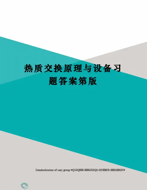 热质交换原理与设备习题答案第版